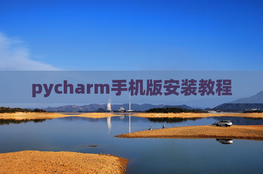 pycharm手机版安装教程