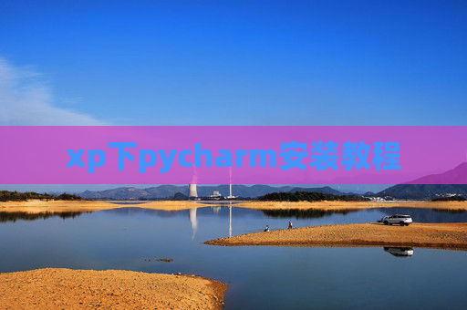 xp下pycharm安装教程