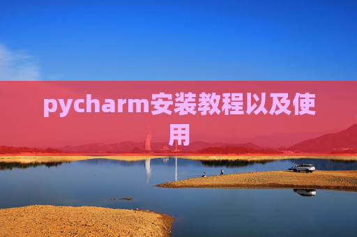 pycharm安装教程以及使用